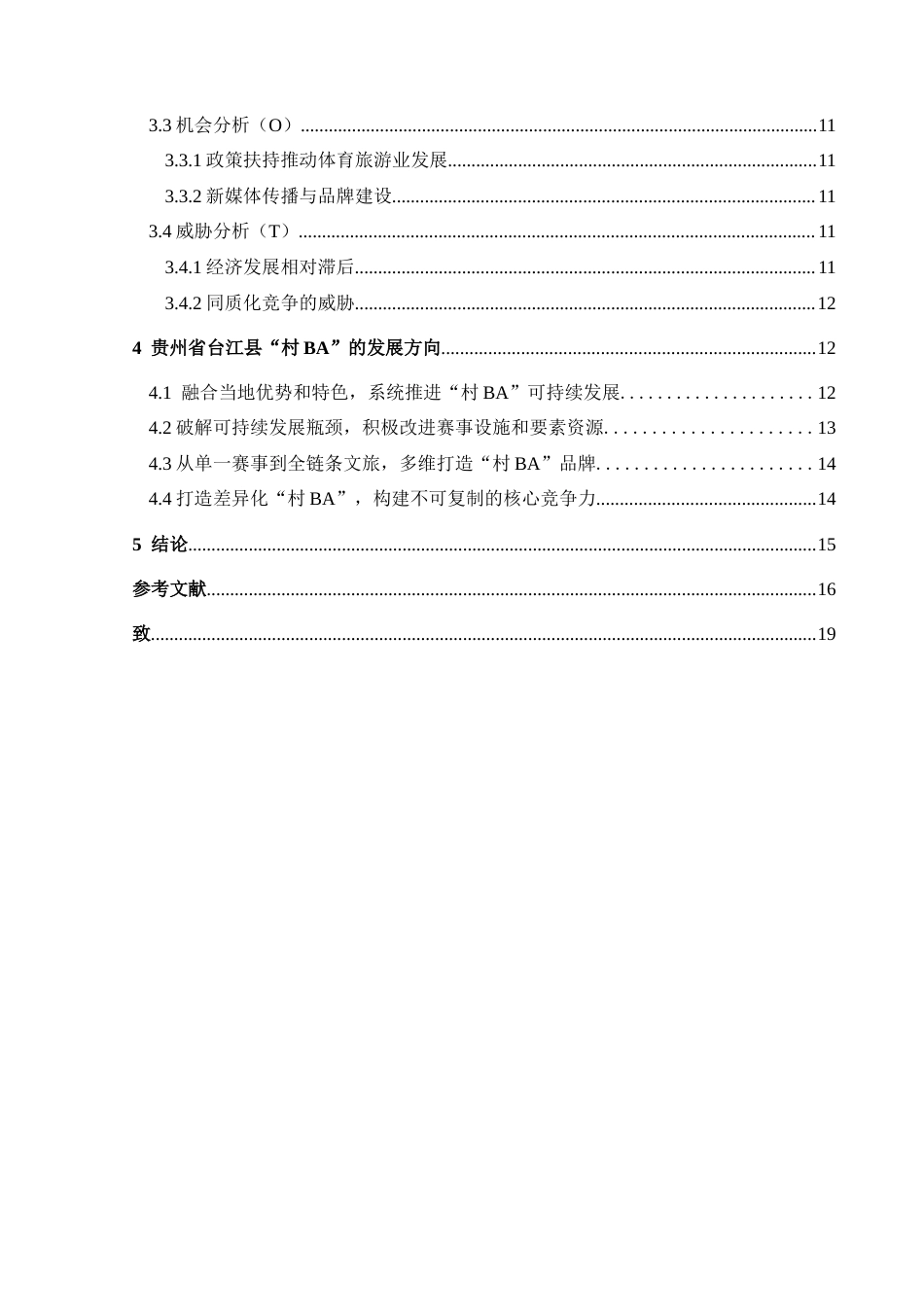 25年CH人文地理与城乡规 旅游视角下贵州省台江县“村BA”发展的SWOT分析最终稿-约20393字符.doc_第2页