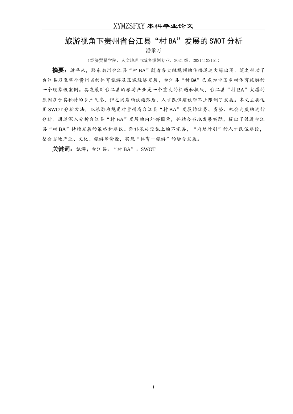 25年CH人文地理与城乡规 旅游视角下贵州省台江县“村BA”发展的SWOT分析最终稿-约20393字符.doc_第3页