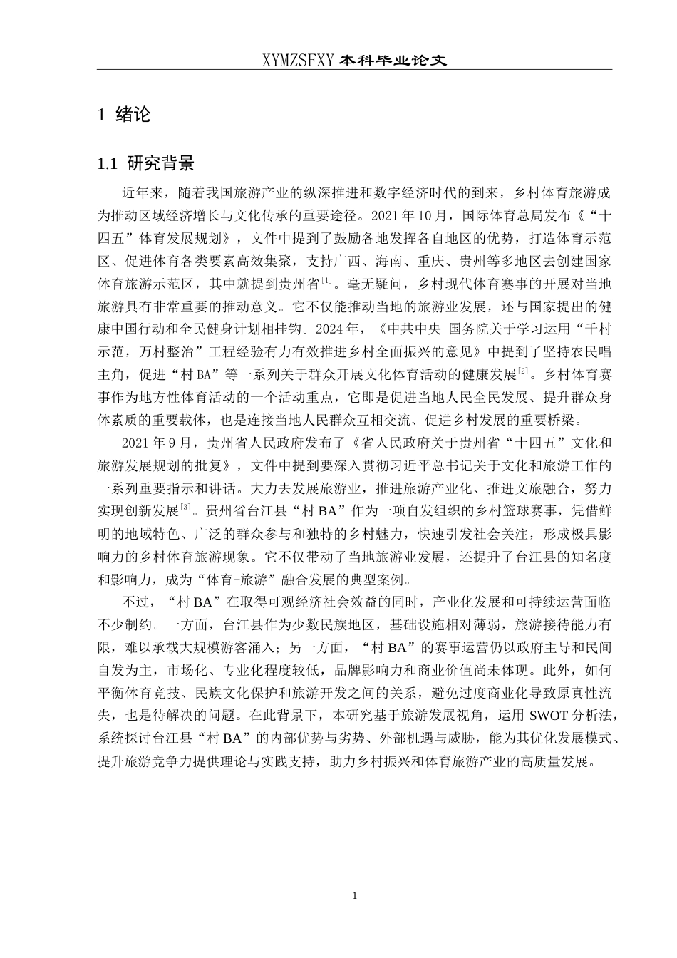 25年CH人文地理与城乡规 旅游视角下贵州省台江县“村BA”发展的SWOT分析最终稿-约20393字符.doc_第5页