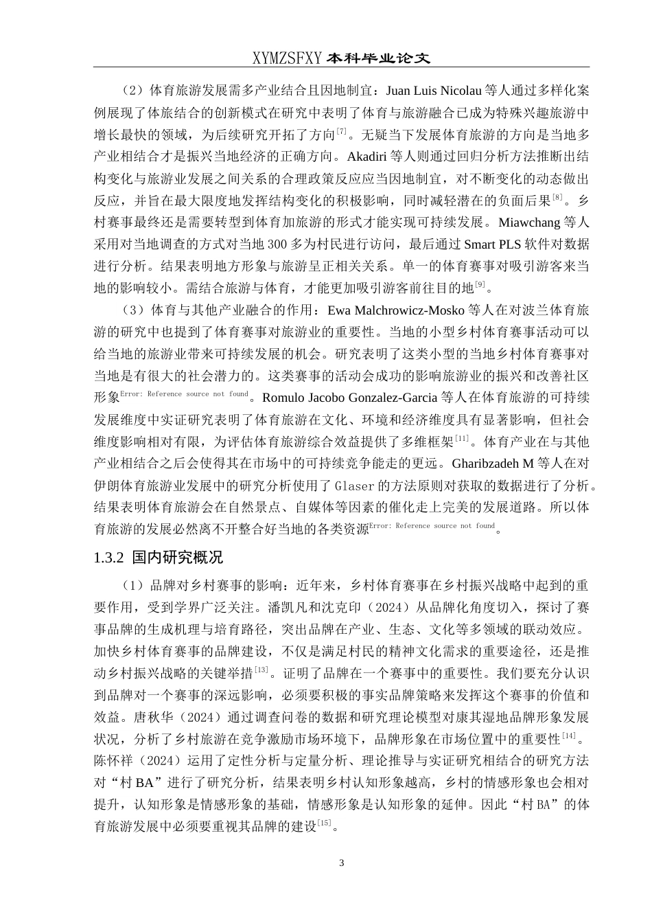 25年CH人文地理与城乡规 旅游视角下贵州省台江县“村BA”发展的SWOT分析最终稿-约20393字符.doc_第7页