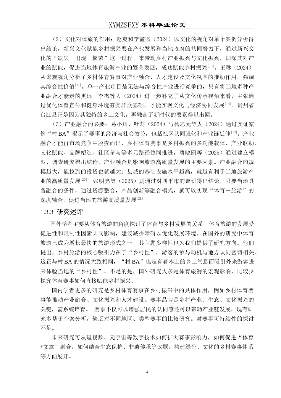 25年CH人文地理与城乡规 旅游视角下贵州省台江县“村BA”发展的SWOT分析最终稿-约20393字符.doc_第8页