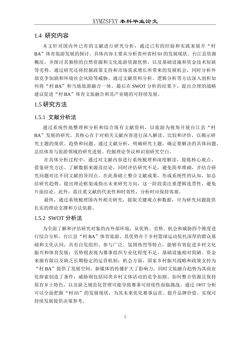 25年CH人文地理与城乡规 旅游视角下贵州省台江县“村BA”发展的SWOT分析最终稿-约20393字符.doc_第9页