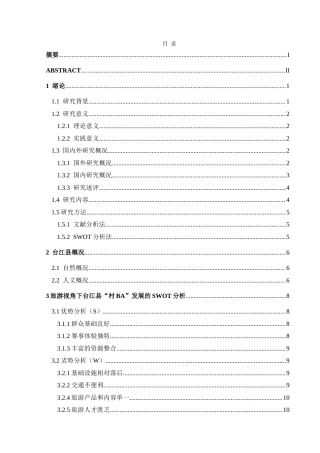 25年CH人文地理与城乡规 旅游视角下贵州省台江县“村BA”发展的SWOT分析最终稿-约20393字符.doc