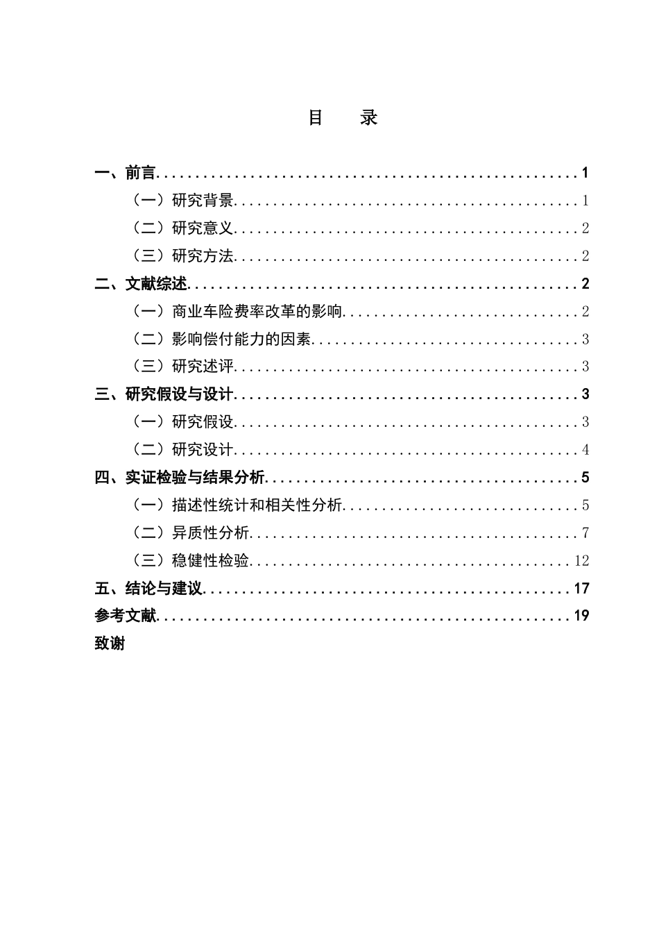 25年CH保险学 商业车险费率改革对财产保险公司偿付率的影响分析终稿-约12411字符.docx_第3页
