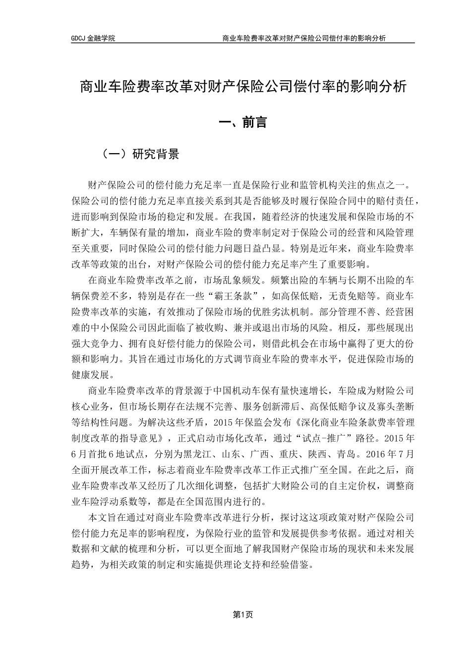 25年CH保险学 商业车险费率改革对财产保险公司偿付率的影响分析终稿-约12411字符.docx_第4页
