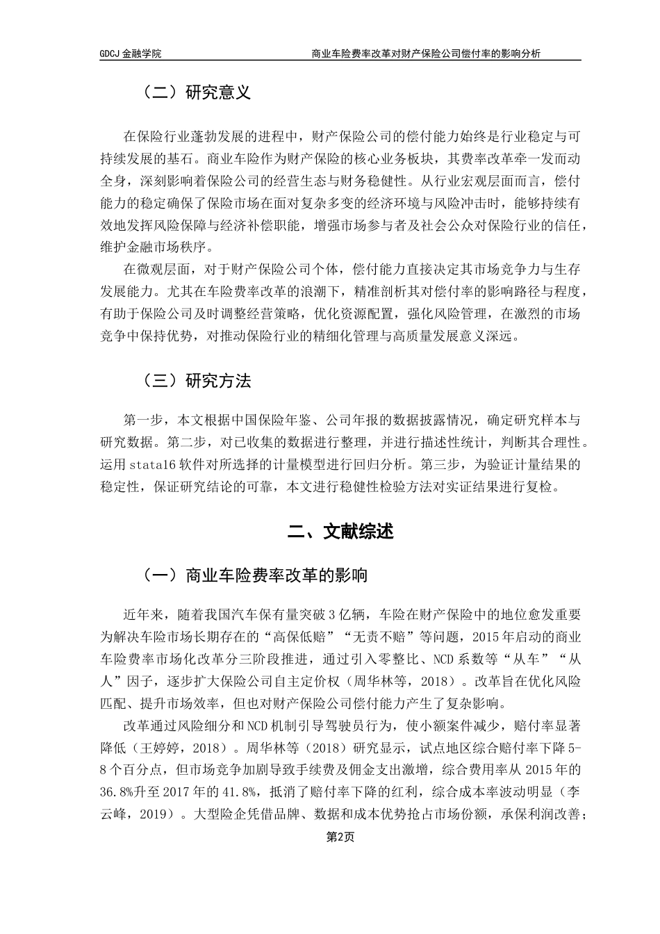 25年CH保险学 商业车险费率改革对财产保险公司偿付率的影响分析终稿-约12411字符.docx_第5页