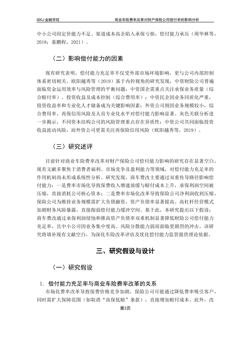25年CH保险学 商业车险费率改革对财产保险公司偿付率的影响分析终稿-约12411字符.docx_第6页
