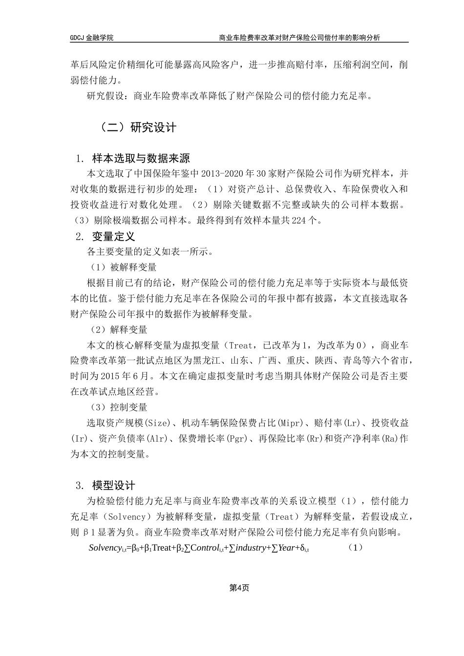 25年CH保险学 商业车险费率改革对财产保险公司偿付率的影响分析终稿-约12411字符.docx_第7页