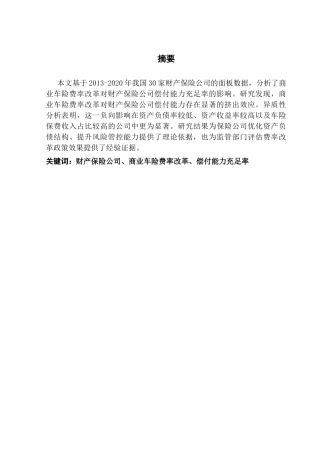 25年CH保险学 商业车险费率改革对财产保险公司偿付率的影响分析终稿-约12411字符.docx