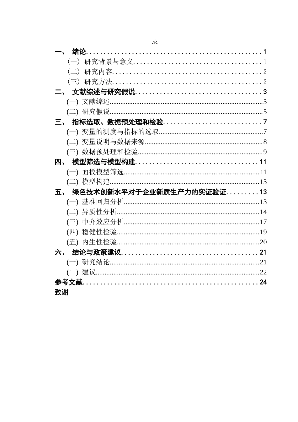 25年CH经济统计学 绿色技术创新赋能企业新质生产力终稿-约17226字符.docx_第3页
