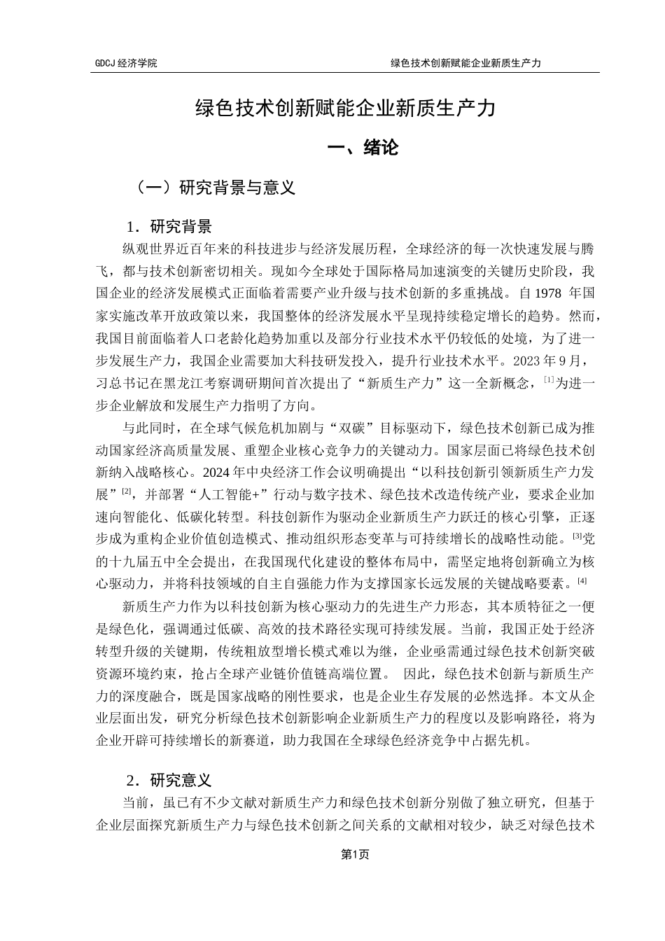 25年CH经济统计学 绿色技术创新赋能企业新质生产力终稿-约17226字符.docx_第4页