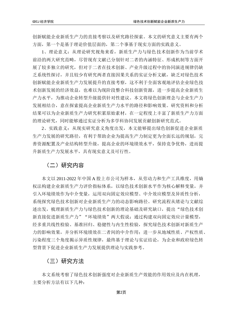 25年CH经济统计学 绿色技术创新赋能企业新质生产力终稿-约17226字符.docx_第5页