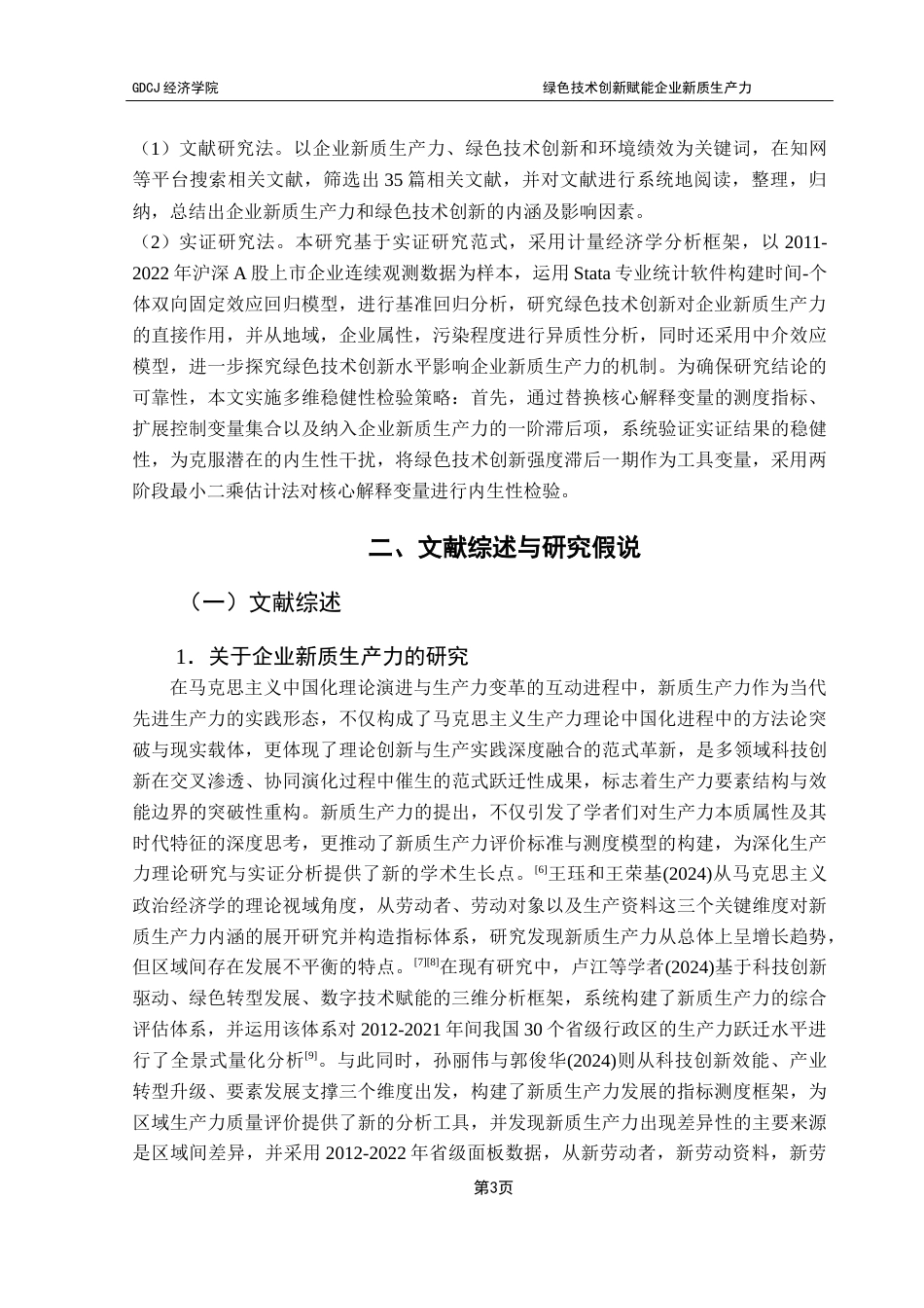 25年CH经济统计学 绿色技术创新赋能企业新质生产力终稿-约17226字符.docx_第6页