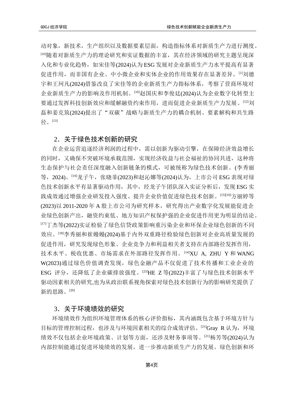 25年CH经济统计学 绿色技术创新赋能企业新质生产力终稿-约17226字符.docx_第7页
