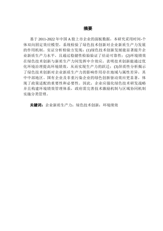 25年CH经济统计学 绿色技术创新赋能企业新质生产力终稿-约17226字符.docx