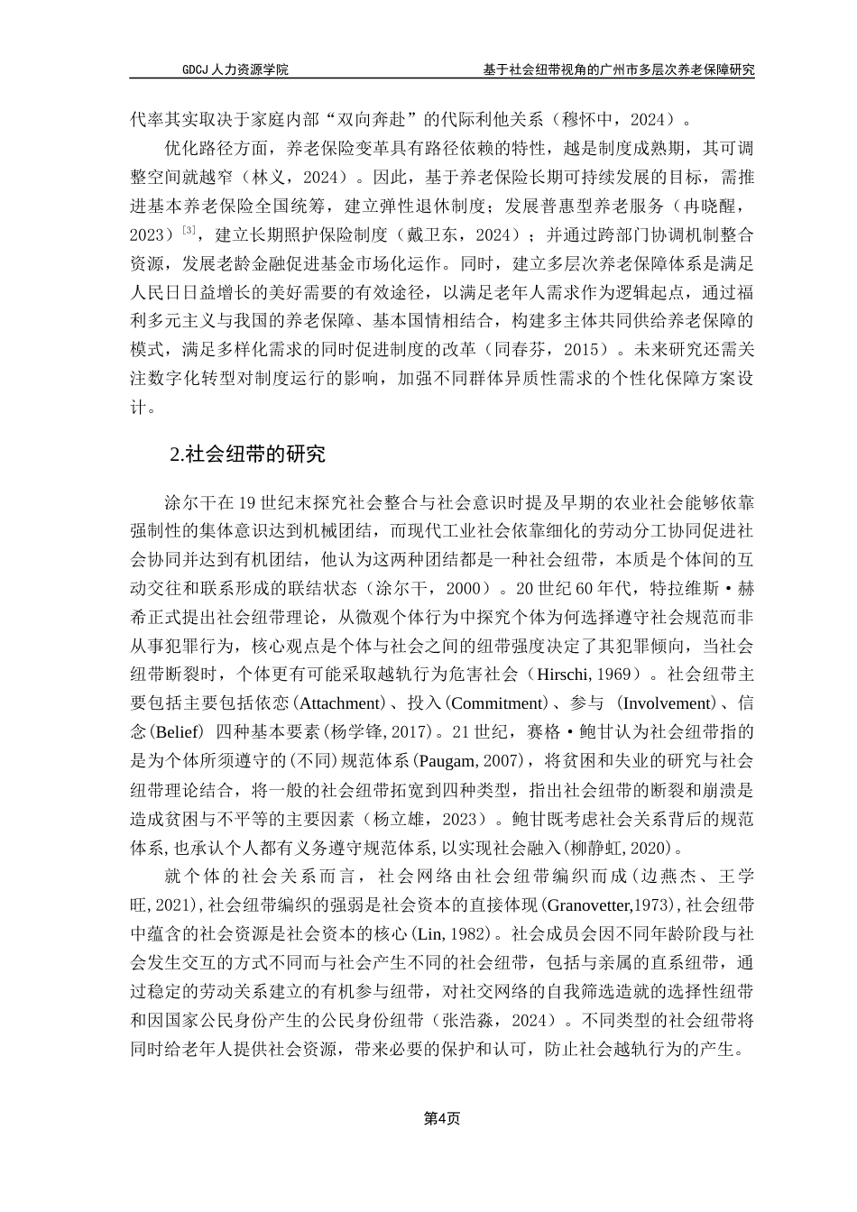 25年CH劳动与社会保障 基于社会纽带视角的广州市多层次养老保障研究终稿-约33278字符.docx_第10页