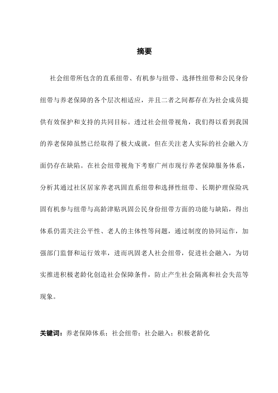 25年CH劳动与社会保障 基于社会纽带视角的广州市多层次养老保障研究终稿-约33278字符.docx_第2页