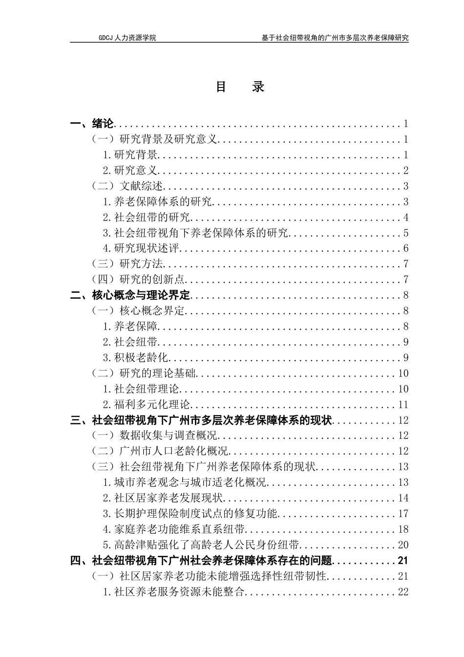 25年CH劳动与社会保障 基于社会纽带视角的广州市多层次养老保障研究终稿-约33278字符.docx_第5页