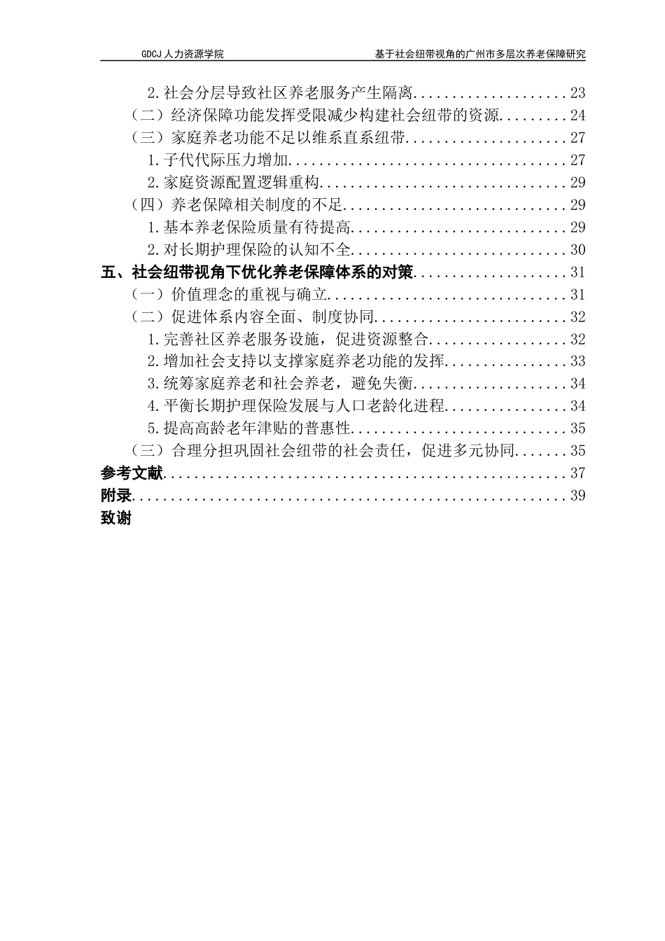 25年CH劳动与社会保障 基于社会纽带视角的广州市多层次养老保障研究终稿-约33278字符.docx_第6页