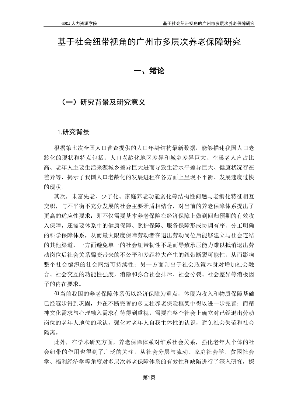 25年CH劳动与社会保障 基于社会纽带视角的广州市多层次养老保障研究终稿-约33278字符.docx_第7页