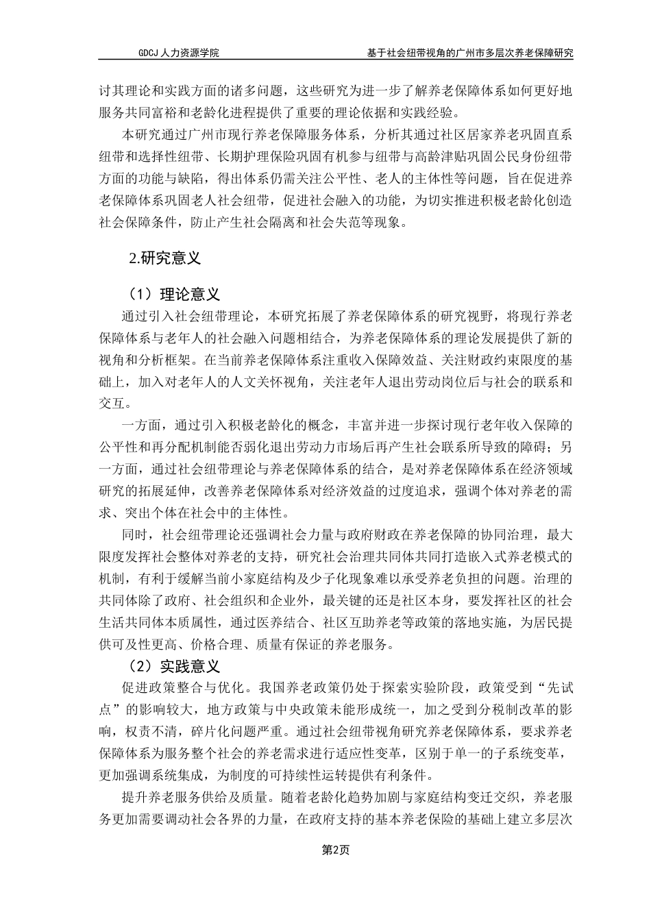 25年CH劳动与社会保障 基于社会纽带视角的广州市多层次养老保障研究终稿-约33278字符.docx_第8页
