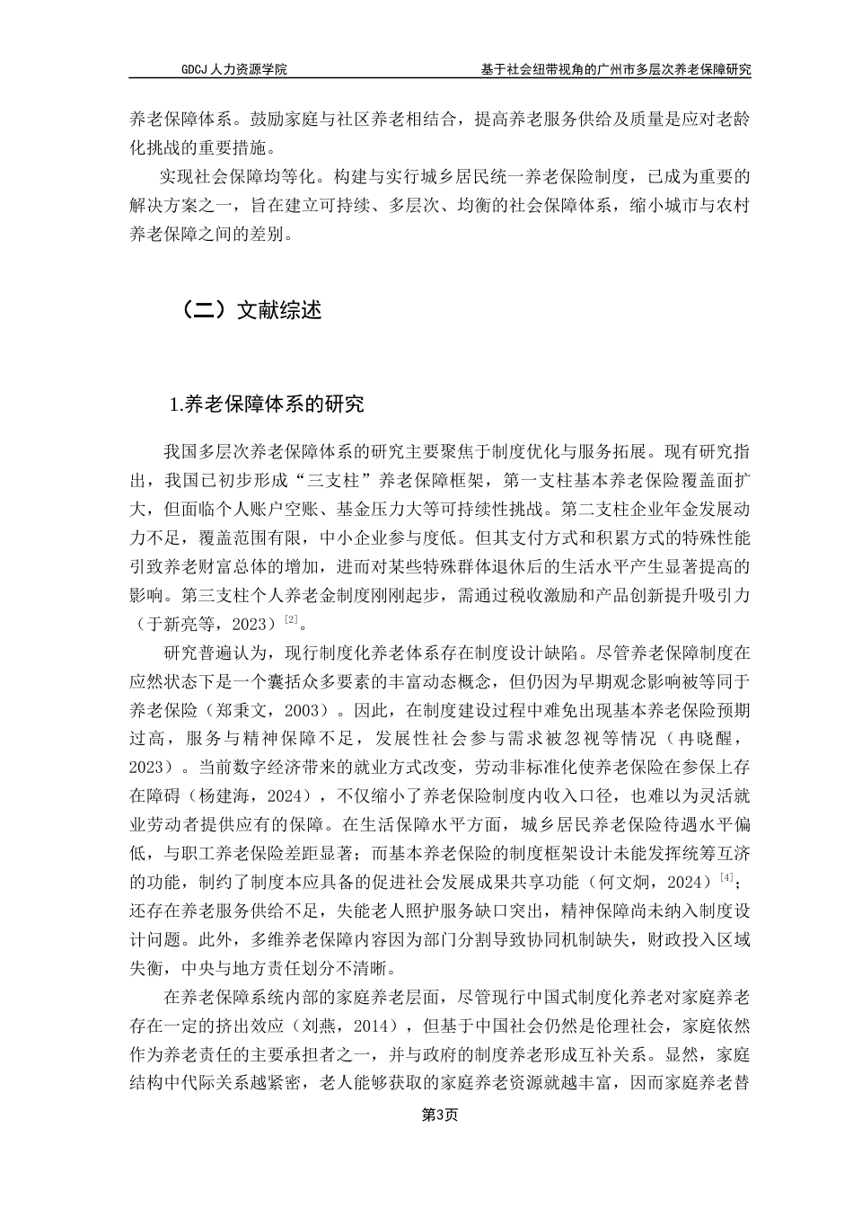 25年CH劳动与社会保障 基于社会纽带视角的广州市多层次养老保障研究终稿-约33278字符.docx_第9页