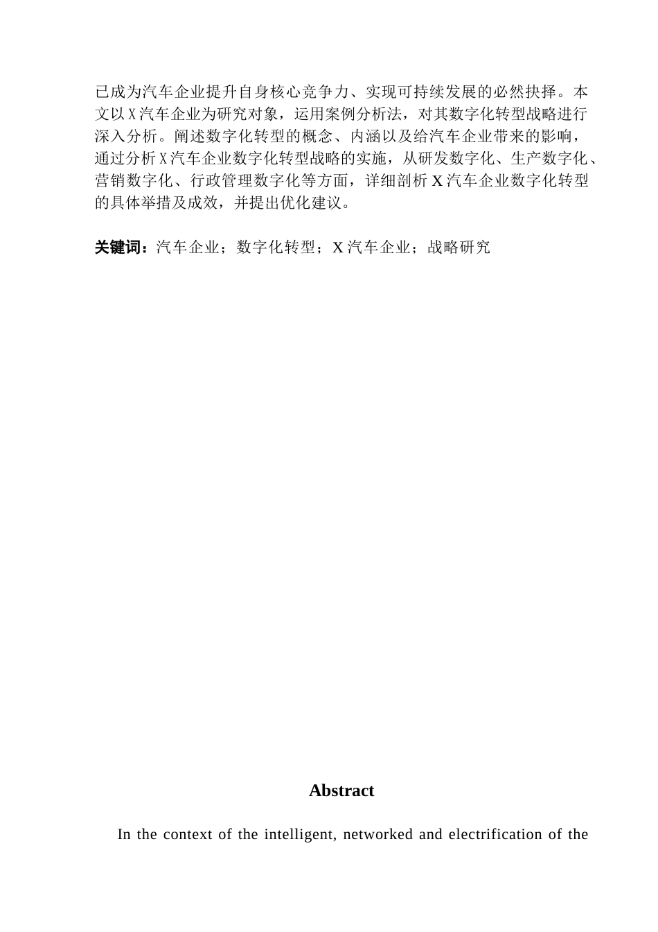 25年CH工商管理 X汽车企业数字化转型战略研究-约20814字符.docx_第2页