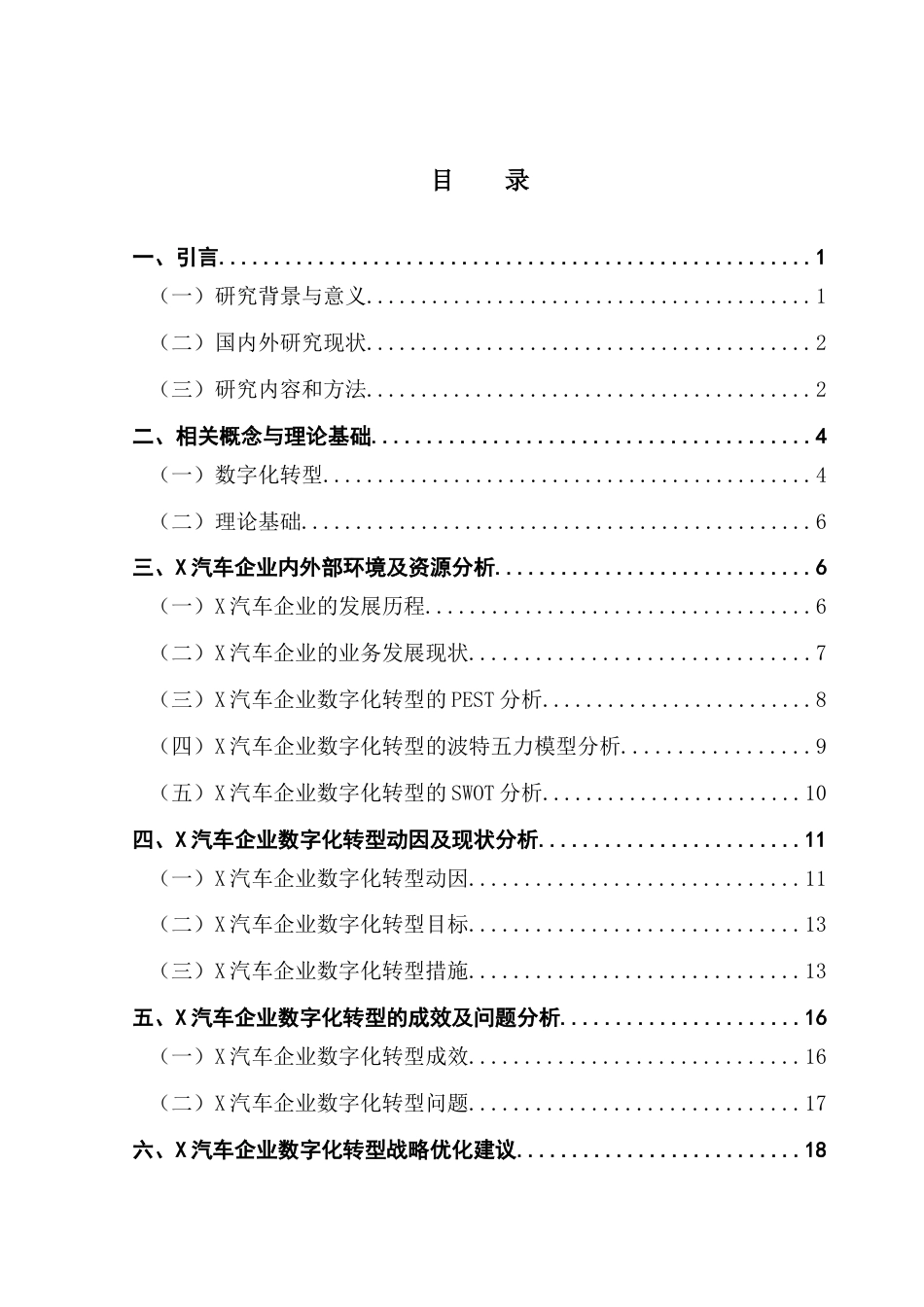 25年CH工商管理 X汽车企业数字化转型战略研究-约20814字符.docx_第4页