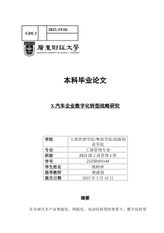 25年CH工商管理 X汽车企业数字化转型战略研究-约20814字符.docx