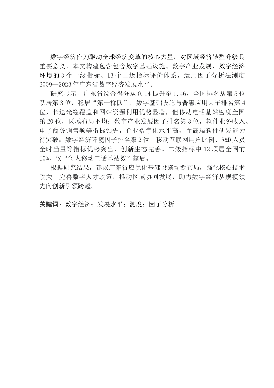25年CH经济统计学 关键词：数字经济；发展水平；测度；因子分析终稿-约12138字符.docx_第1页