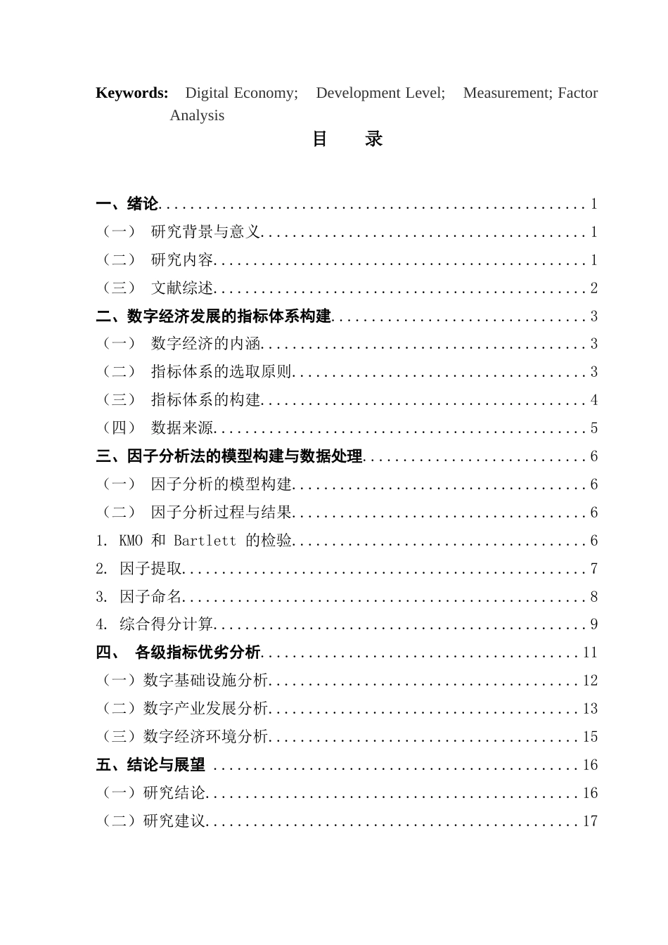 25年CH经济统计学 关键词：数字经济；发展水平；测度；因子分析终稿-约12138字符.docx_第3页