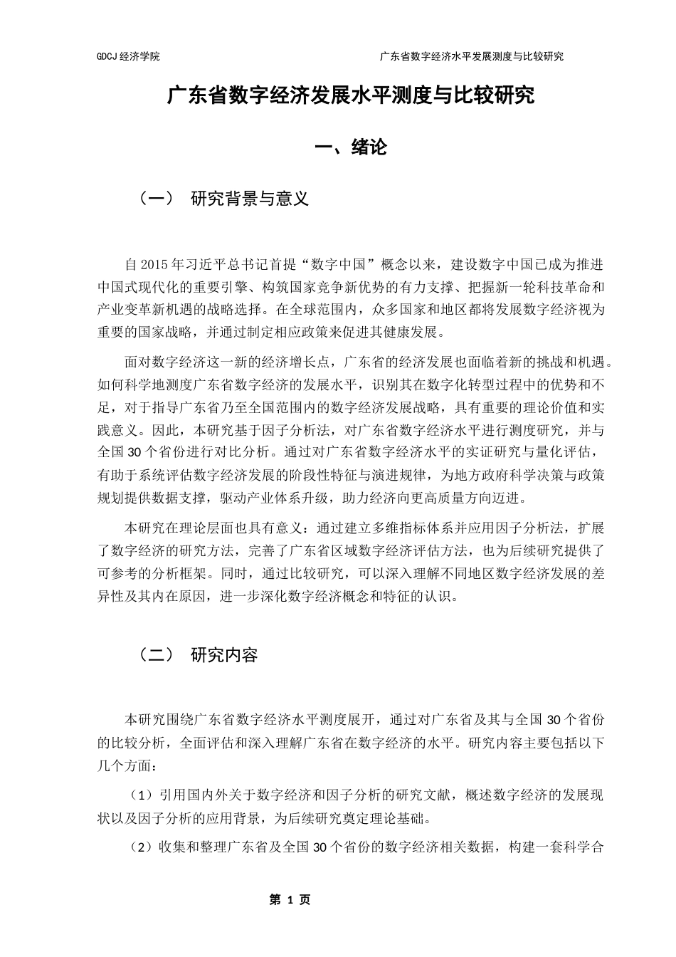 25年CH经济统计学 关键词：数字经济；发展水平；测度；因子分析终稿-约12138字符.docx_第5页