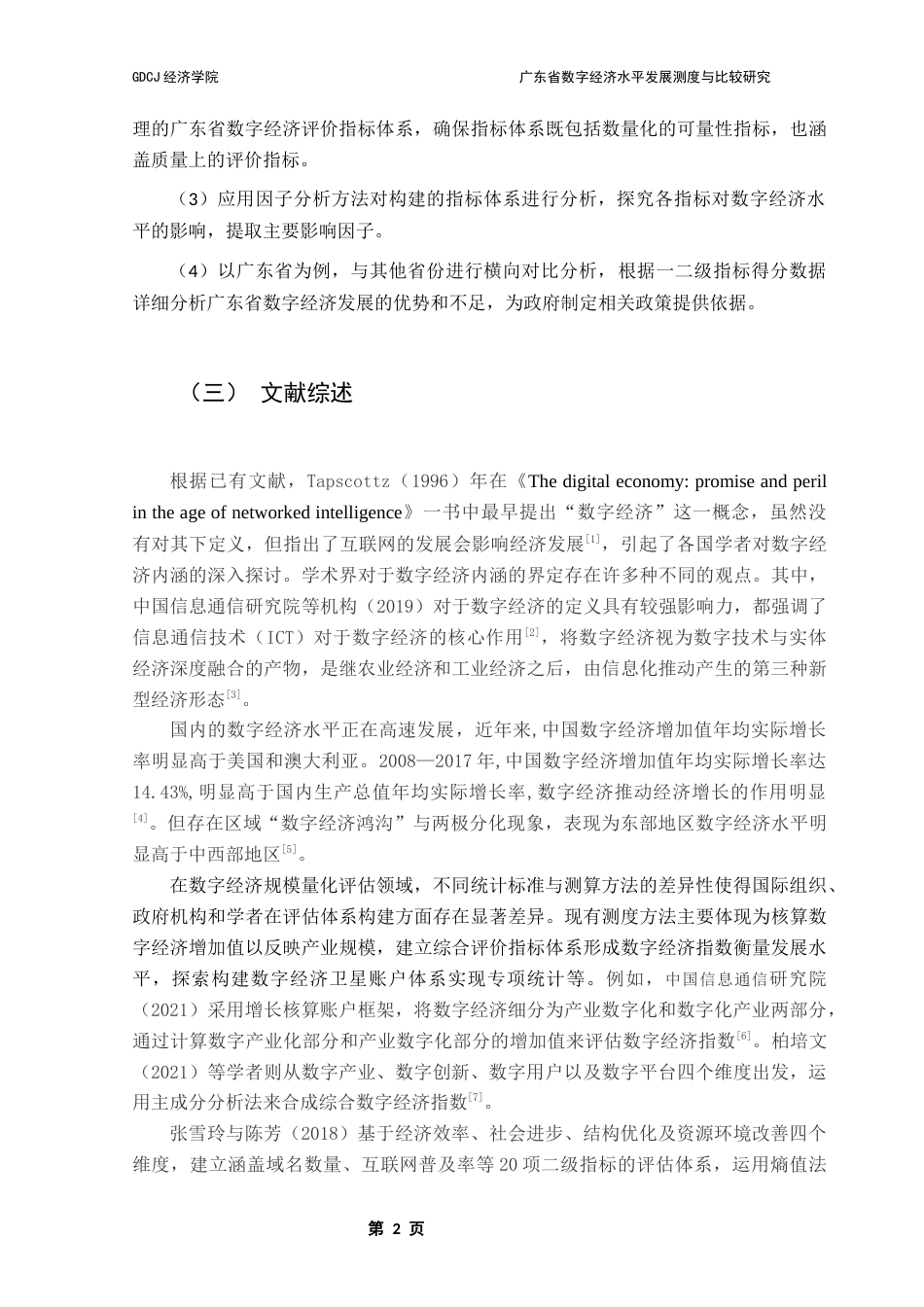 25年CH经济统计学 关键词：数字经济；发展水平；测度；因子分析终稿-约12138字符.docx_第6页