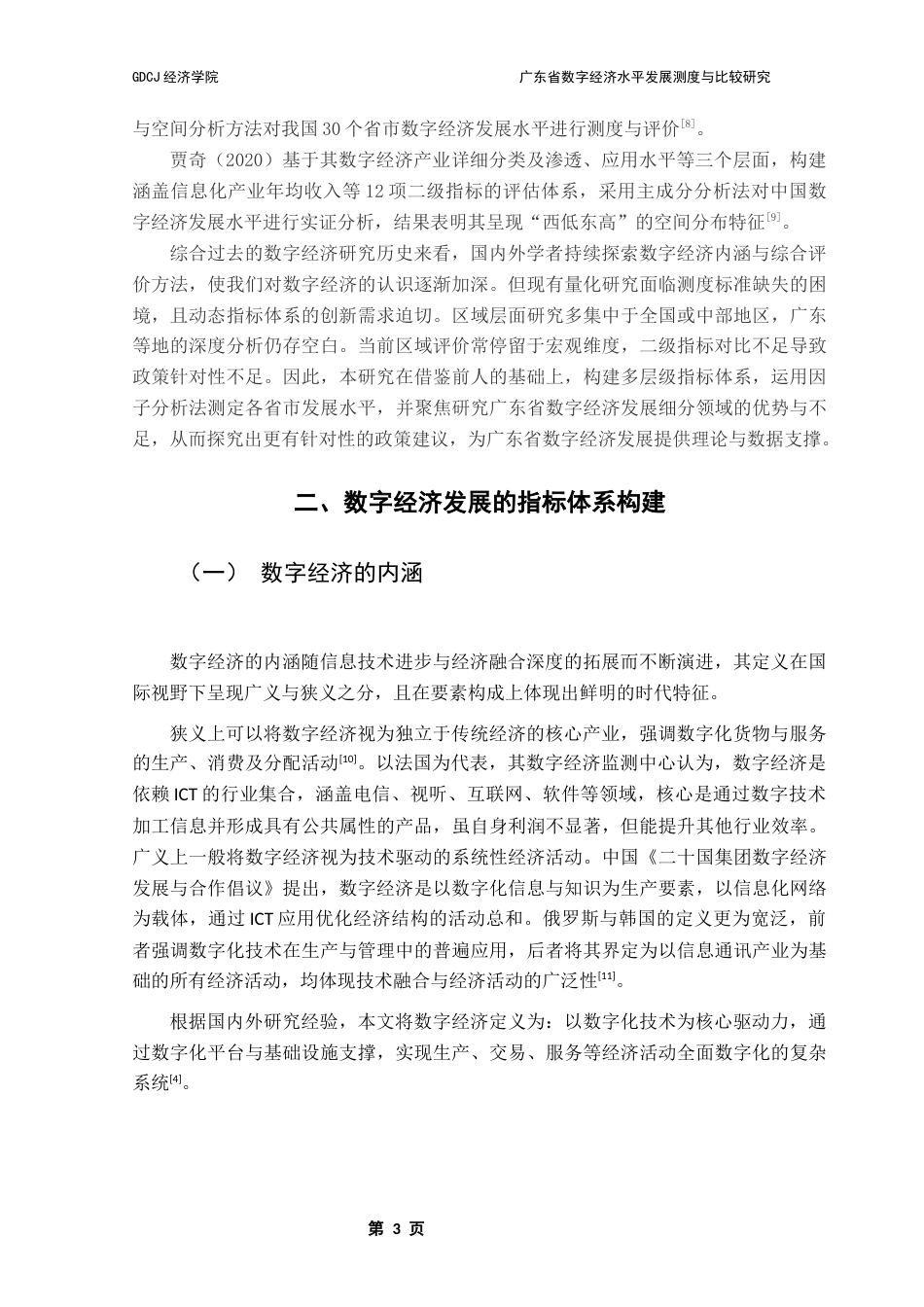 25年CH经济统计学 关键词：数字经济；发展水平；测度；因子分析终稿-约12138字符.docx_第7页