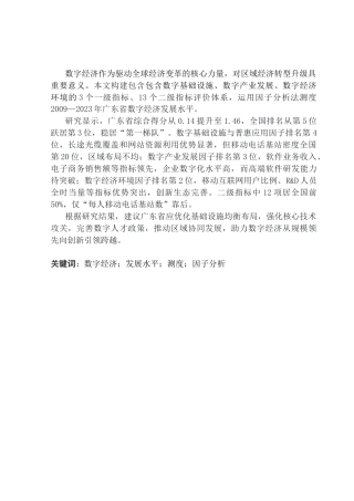 25年CH经济统计学 关键词：数字经济；发展水平；测度；因子分析终稿-约12138字符.docx
