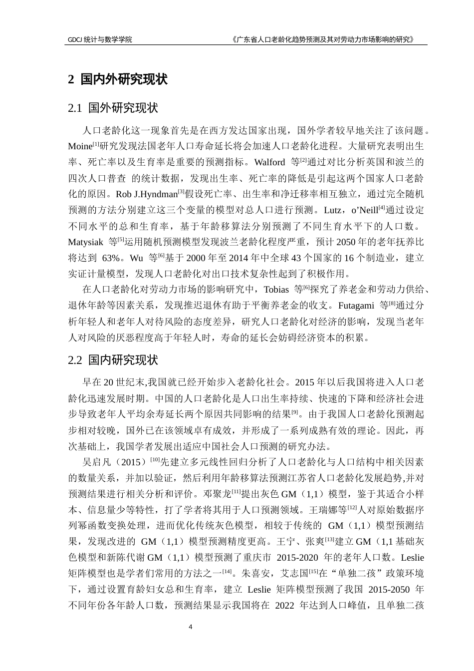 25年CH应用统计学 广东省人口老龄化趋势预测及其对劳动力市场影响的研究-基于Leslie矩阵方程与灰色GM(1,1)模型终稿-约14599字符.docx_第10页
