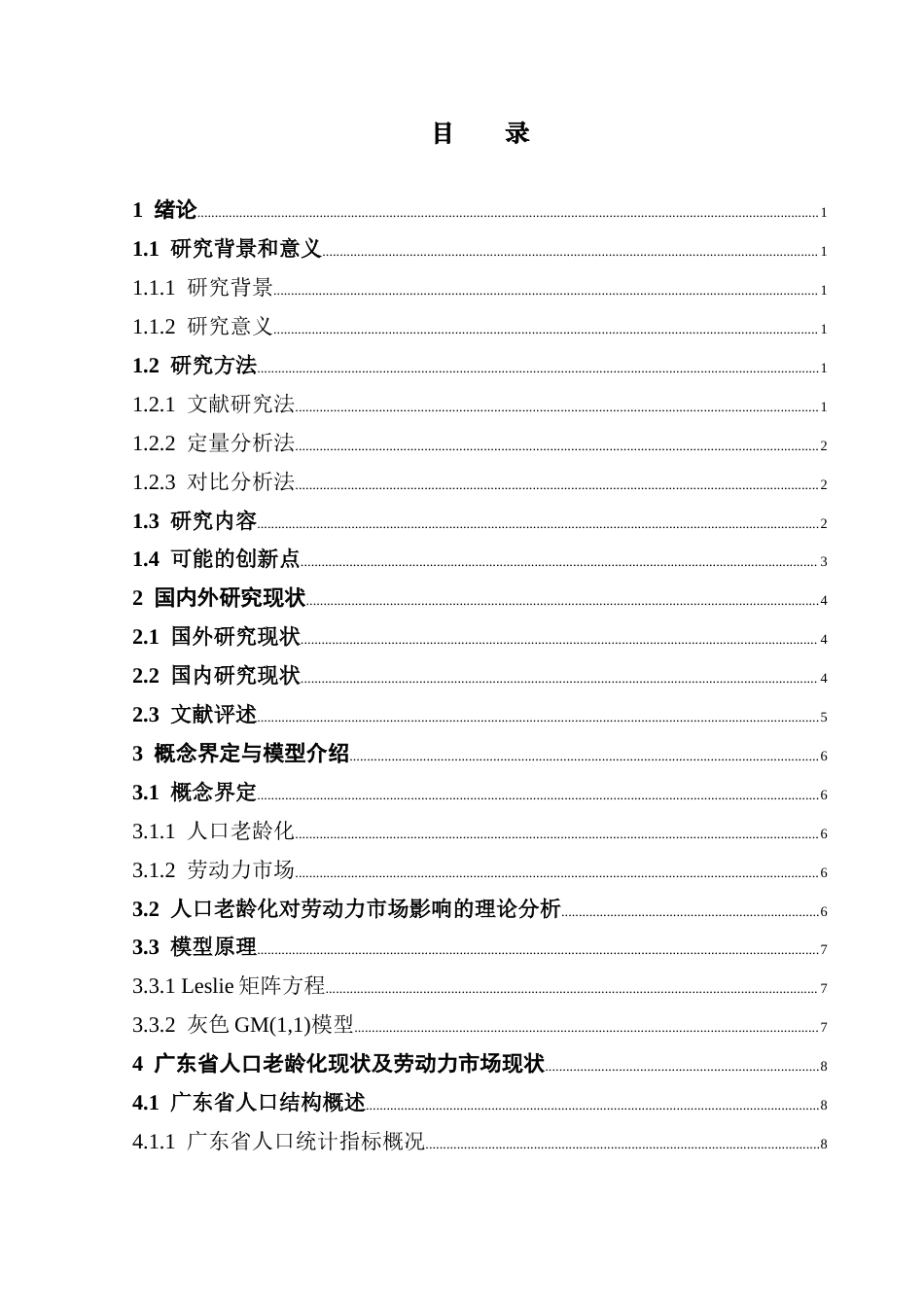 25年CH应用统计学 广东省人口老龄化趋势预测及其对劳动力市场影响的研究-基于Leslie矩阵方程与灰色GM(1,1)模型终稿-约14599字符.docx_第5页
