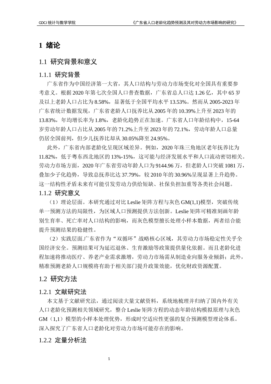 25年CH应用统计学 广东省人口老龄化趋势预测及其对劳动力市场影响的研究-基于Leslie矩阵方程与灰色GM(1,1)模型终稿-约14599字符.docx_第7页