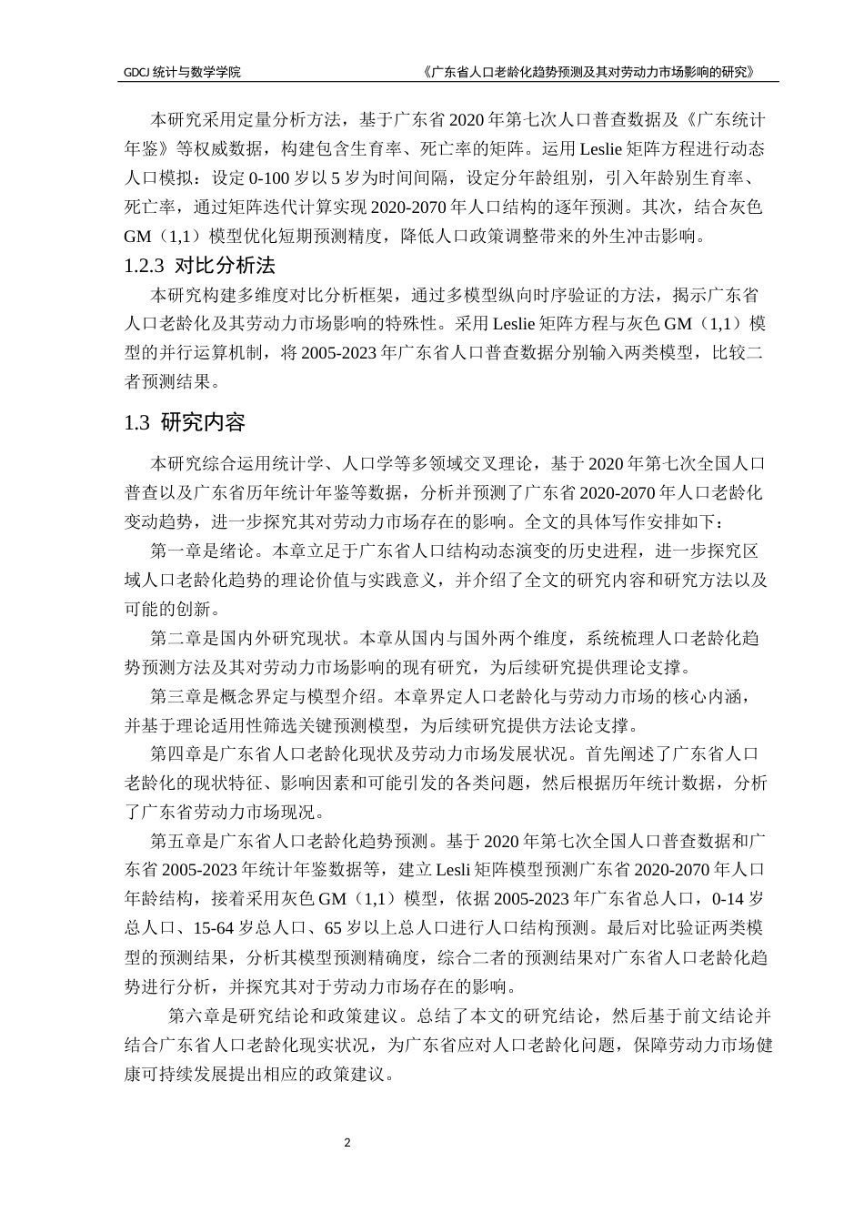 25年CH应用统计学 广东省人口老龄化趋势预测及其对劳动力市场影响的研究-基于Leslie矩阵方程与灰色GM(1,1)模型终稿-约14599字符.docx_第8页