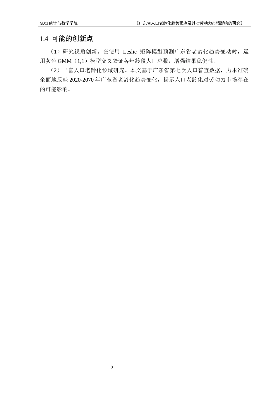 25年CH应用统计学 广东省人口老龄化趋势预测及其对劳动力市场影响的研究-基于Leslie矩阵方程与灰色GM(1,1)模型终稿-约14599字符.docx_第9页