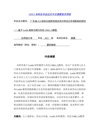 25年CH应用统计学 广东省人口老龄化趋势预测及其对劳动力市场影响的研究-基于Leslie矩阵方程与灰色GM(1,1)模型终稿-约14599字符.docx