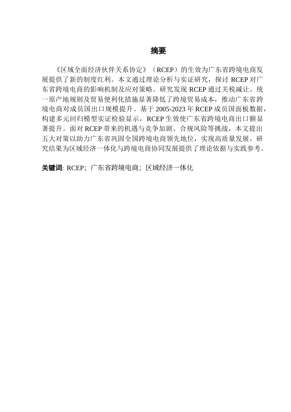 25年CH国际商务 RCEP生效实施对广东省跨境电商的影响及研究对策-约14402字符.docx_第2页