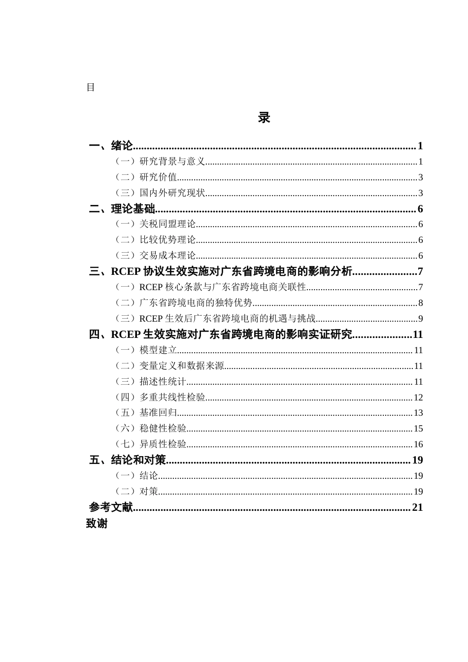 25年CH国际商务 RCEP生效实施对广东省跨境电商的影响及研究对策-约14402字符.docx_第3页