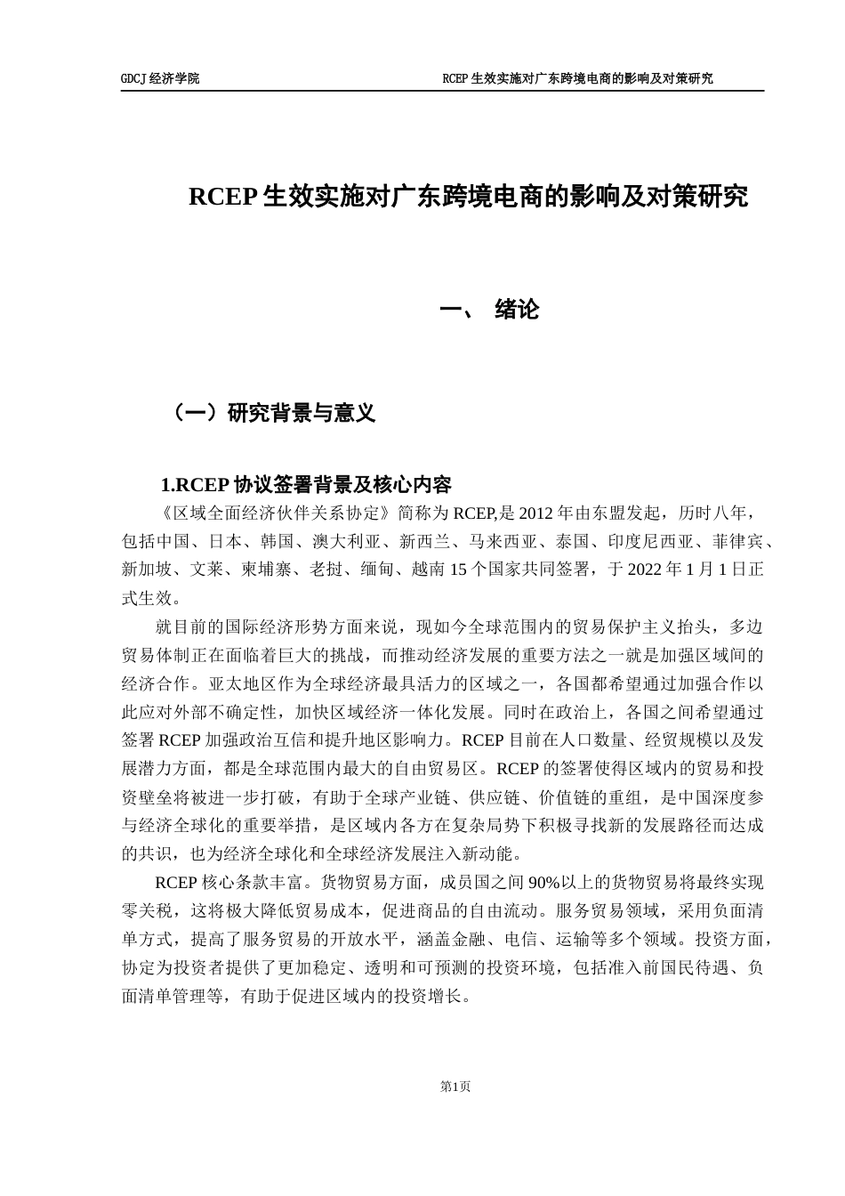 25年CH国际商务 RCEP生效实施对广东省跨境电商的影响及研究对策-约14402字符.docx_第4页
