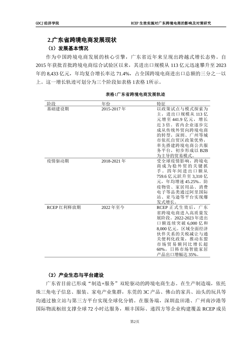 25年CH国际商务 RCEP生效实施对广东省跨境电商的影响及研究对策-约14402字符.docx_第5页