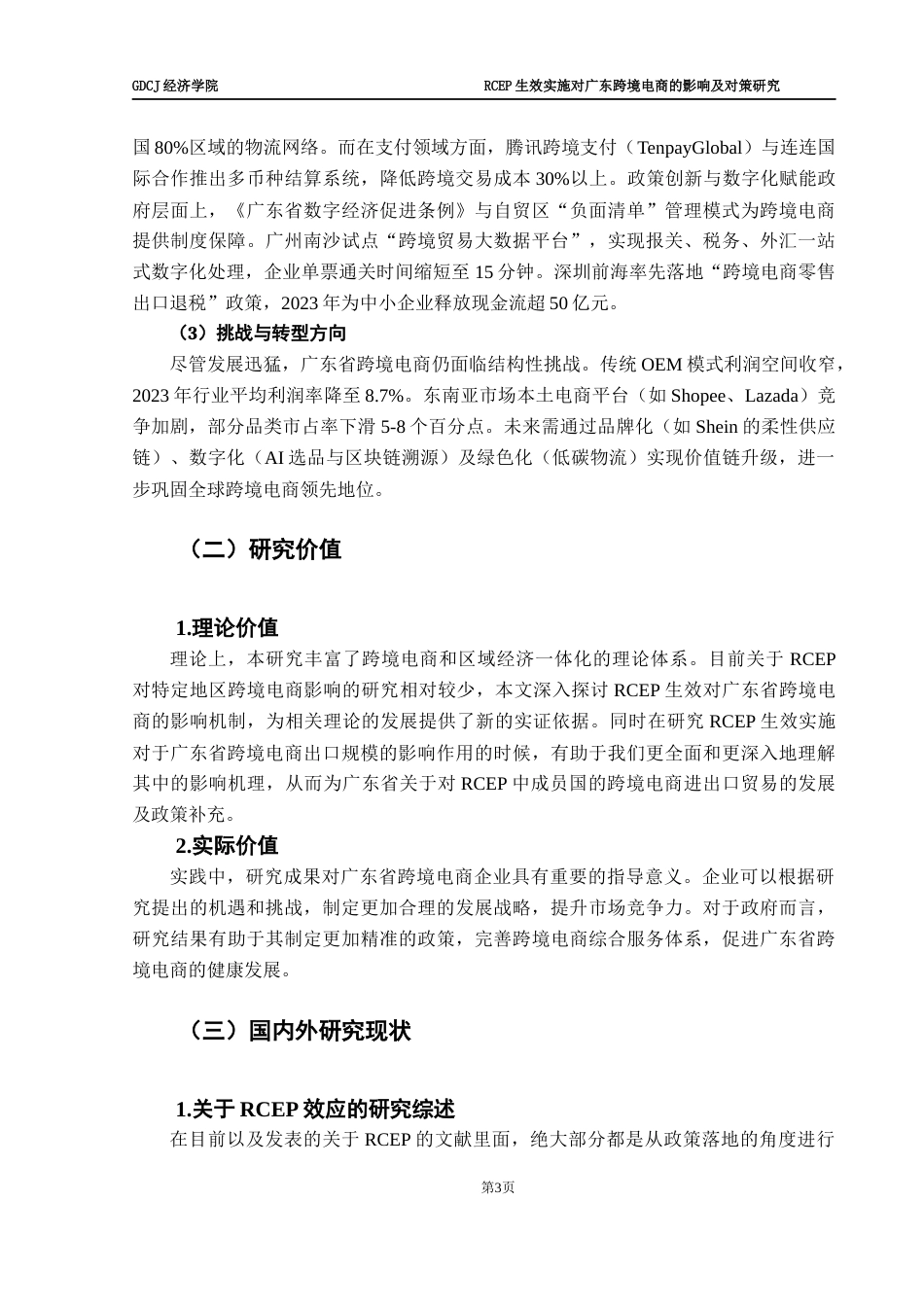 25年CH国际商务 RCEP生效实施对广东省跨境电商的影响及研究对策-约14402字符.docx_第6页