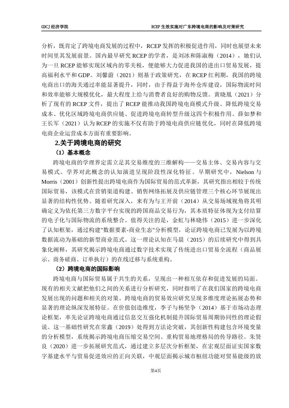 25年CH国际商务 RCEP生效实施对广东省跨境电商的影响及研究对策-约14402字符.docx_第7页
