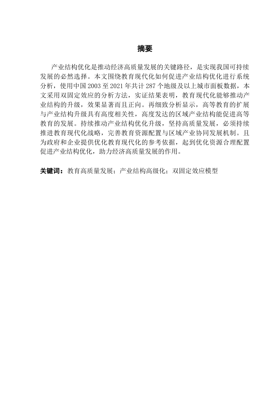 25年CH经济学 教育现代化对产业结构优化的影响研究终稿-约10115字符.docx_第3页
