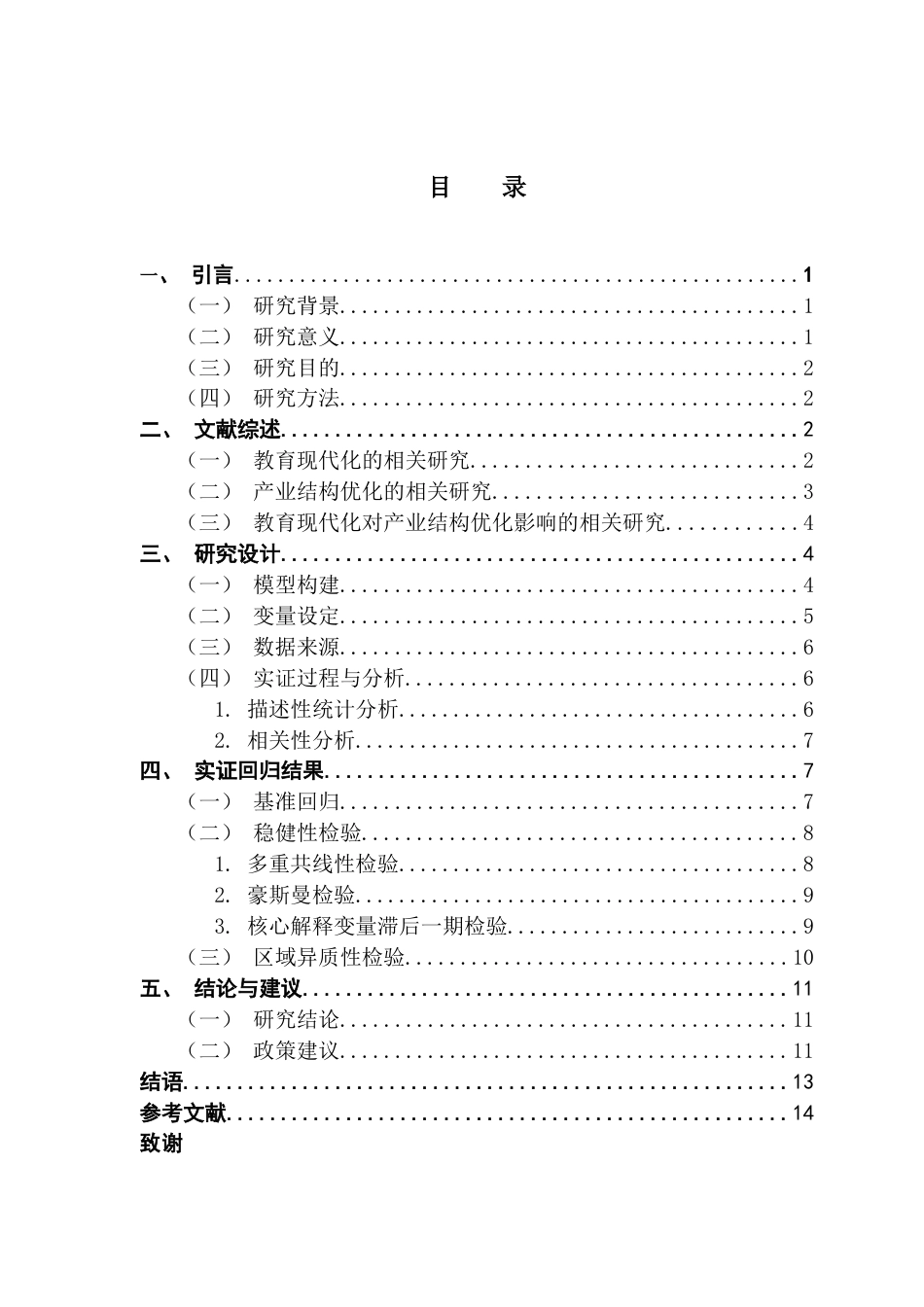 25年CH经济学 教育现代化对产业结构优化的影响研究终稿-约10115字符.docx_第5页