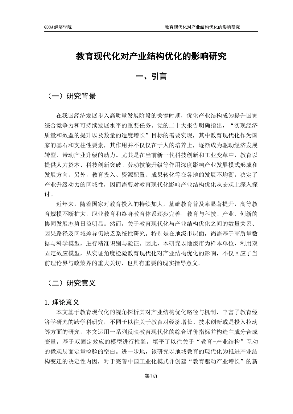 25年CH经济学 教育现代化对产业结构优化的影响研究终稿-约10115字符.docx_第7页